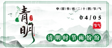 清明節放假通知